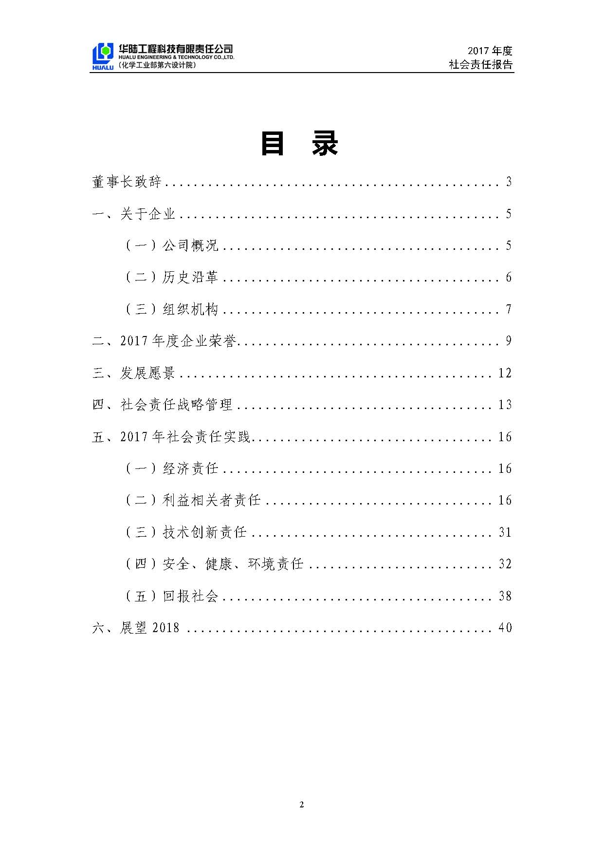 華陸工程科技有限責(zé)任公司2017年社會(huì)責(zé)任報(bào)告_頁面_03.jpg