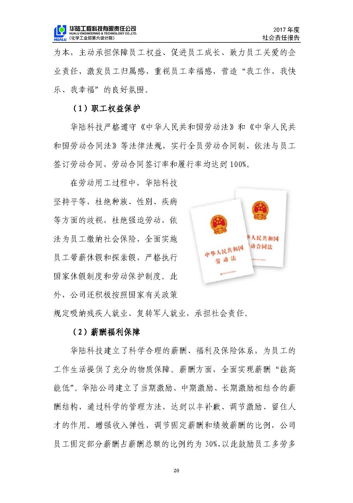 華陸工程科技有限責(zé)任公司2017年社會(huì)責(zé)任報(bào)告_頁面_21.jpg