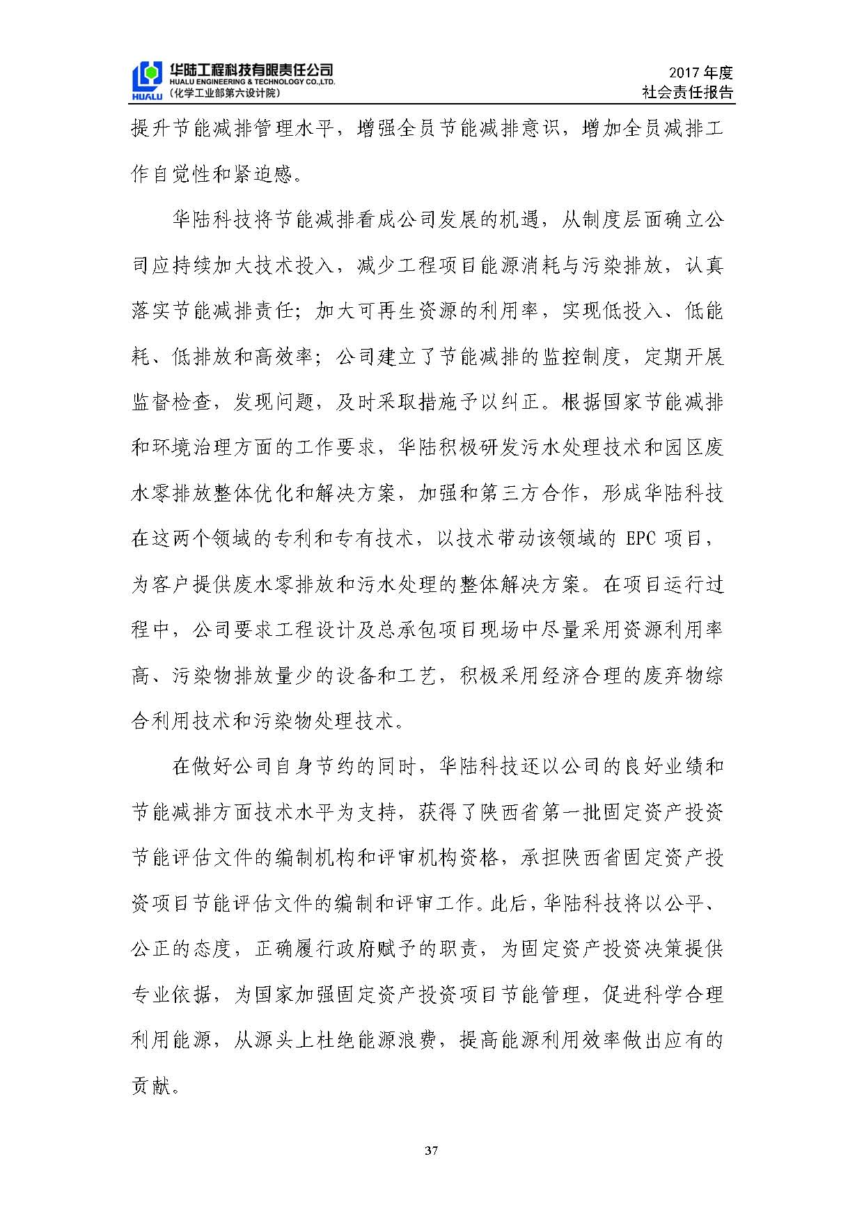 華陸工程科技有限責(zé)任公司2017年社會(huì)責(zé)任報(bào)告_頁面_38.jpg