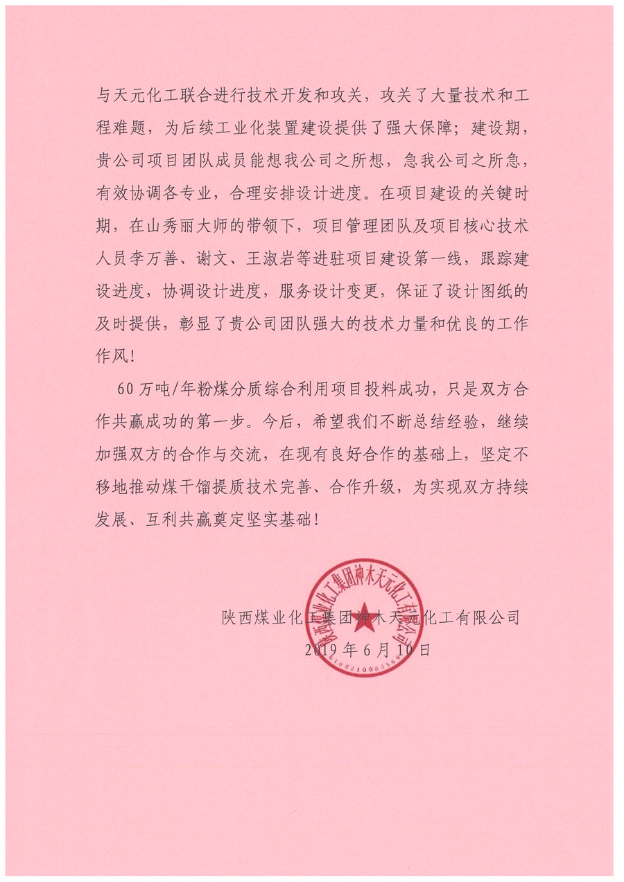 60萬(wàn)噸年粉煤分質(zhì)綜合利用項(xiàng)目報(bào)捷書(shū)華陸_頁(yè)面_2.jpg