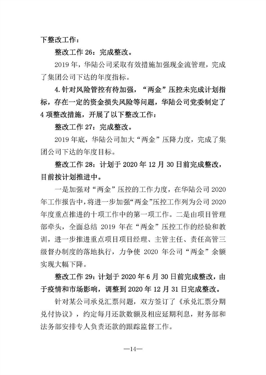 中共華陸工程科技有限責任公司委員會關(guān)于巡視“回頭看”整改情況的通報-社會公開稿-修改稿_頁面_14.jpg