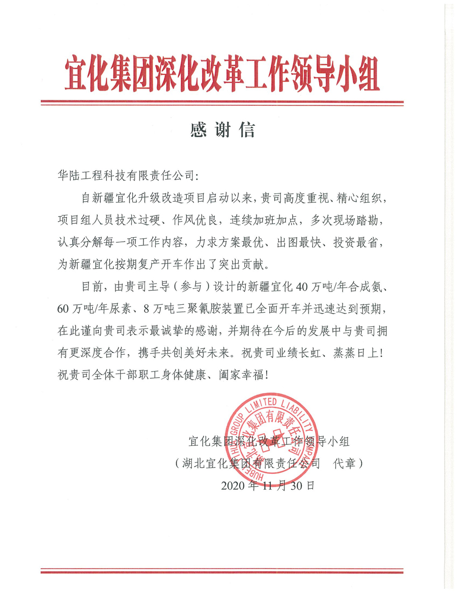 12.7 新疆宜化化工有限公司第三階段升級(jí)改造項(xiàng)目（40萬(wàn)噸年合成氨、60萬(wàn)噸年尿素、8萬(wàn)噸年三聚氰胺）感謝信.jpg