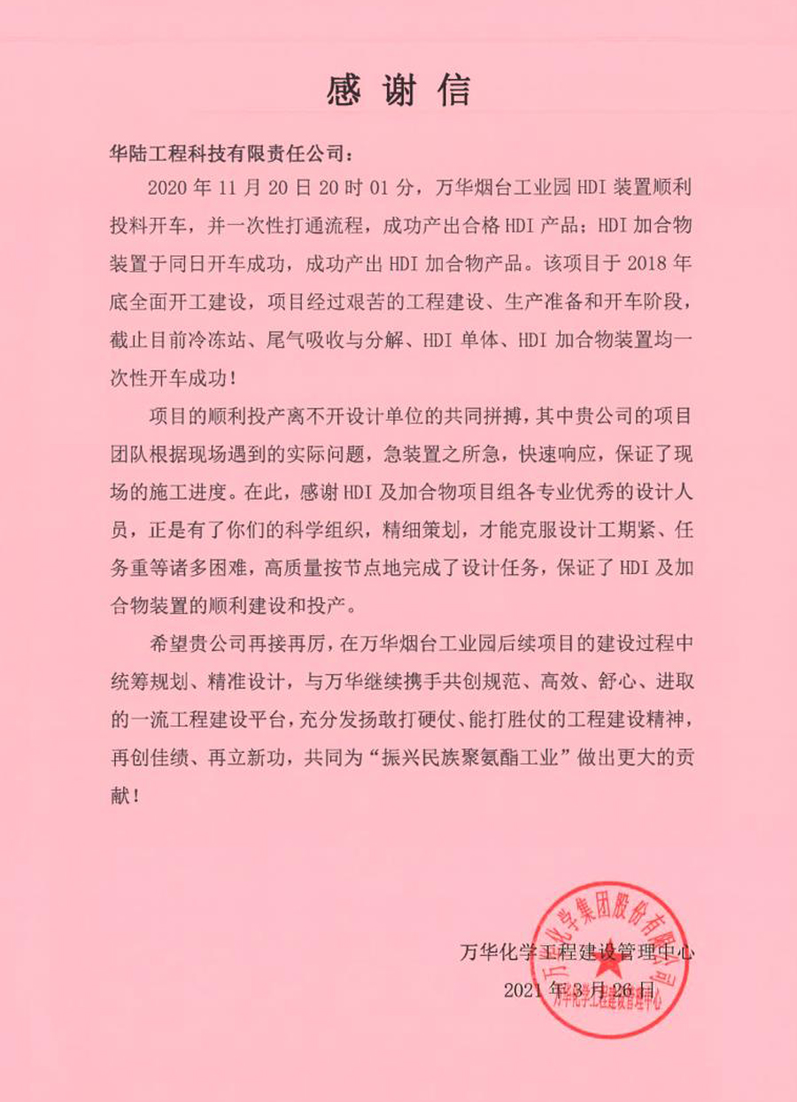 2021-03-26  萬華煙臺(tái)工業(yè)園HDI項(xiàng)目感謝信.jpg
